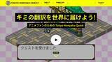 「アニメ記事のファン参加型翻訳プラットフォーム「Tokyo Honyaku Quest」、パイロット版がローンチ開始」の画像4
