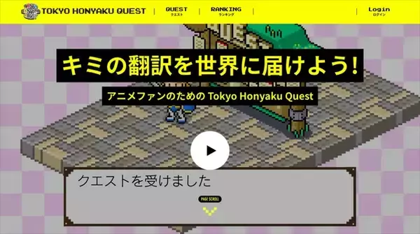 「アニメ記事のファン参加型翻訳プラットフォーム「Tokyo Honyaku Quest」、パイロット版がローンチ開始」の画像