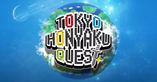 アニメ記事のファン参加型翻訳プラットフォーム「Tokyo Honyaku Quest」、パイロット版がローンチ開始
