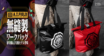 「エヴァンゲリオン」初号機と2号機モチーフのバッグが登場！A.T.フィールドのようなタフさ!?