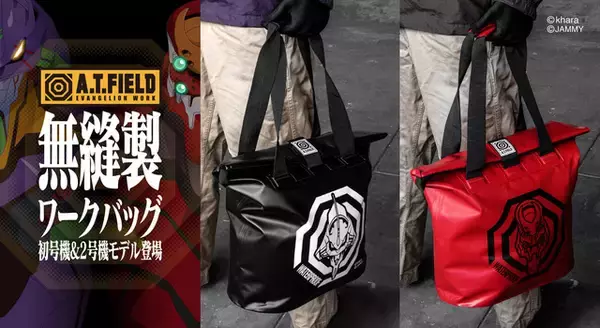 「エヴァンゲリオン」初号機と2号機モチーフのバッグが登場！A.T.フィールドのようなタフさ!?