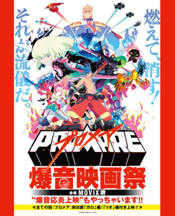 映画 プロメア を爆音でご堪能あれ プロメア爆音映画祭 開催決定 19年9月4日 エキサイトニュース