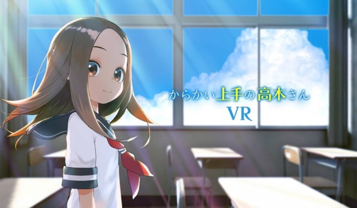 からかい上手の高木さん あなたも西片になれる 小学館刊行マンガ初のvrアニメ開発へ 19年9月4日 エキサイトニュース