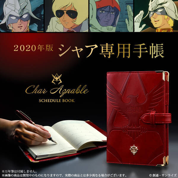 ガンダム シャア専用 年手帳 登場 今度の手帳のお手並みをみせてもらおうか 19年9月16日 エキサイトニュース