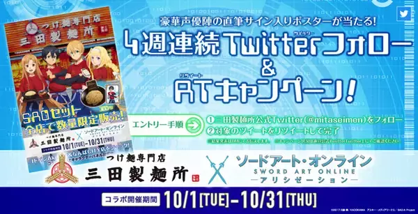 「「SAOアリシゼーション」キリトらの名言が海苔に!? 三田製麺所とのコラボ実施」の画像
