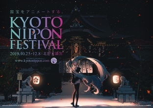 伝統文化×アート・サブカルチャー「KYOTO NIPPON FESTIVAL」10月25日より開催 「SAO」コラボ企画も