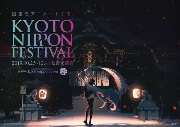 伝統文化×アート・サブカルチャー「KYOTO NIPPON FESTIVAL」10月25日より開催 「SAO」コラボ企画も
