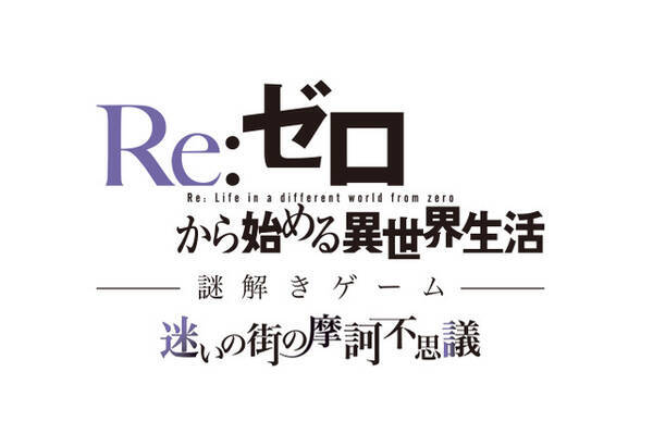 Re ゼロ 謎解きゲーム が池袋で開催へ 名古屋 サンシャインサカエとのコラボも 19年9月25日 エキサイトニュース