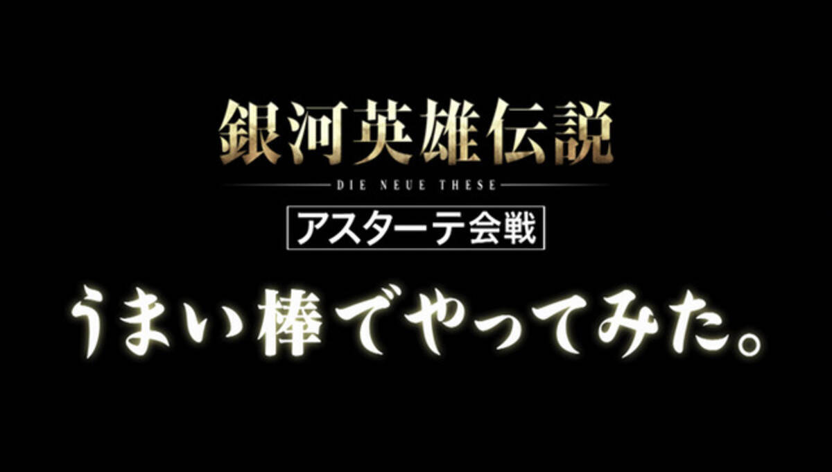 銀河英雄伝説 うまい棒約6万本 で艦隊戦を再現すると 動画アリ 19年9月28日 エキサイトニュース