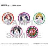 「「ラブライブ！」クリスマスにぴったり！「Snow halation」仕様のμ'sメンバー缶バッジセットが登場」の画像4