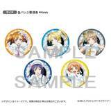 「「ラブライブ！」クリスマスにぴったり！「Snow halation」仕様のμ'sメンバー缶バッジセットが登場」の画像3