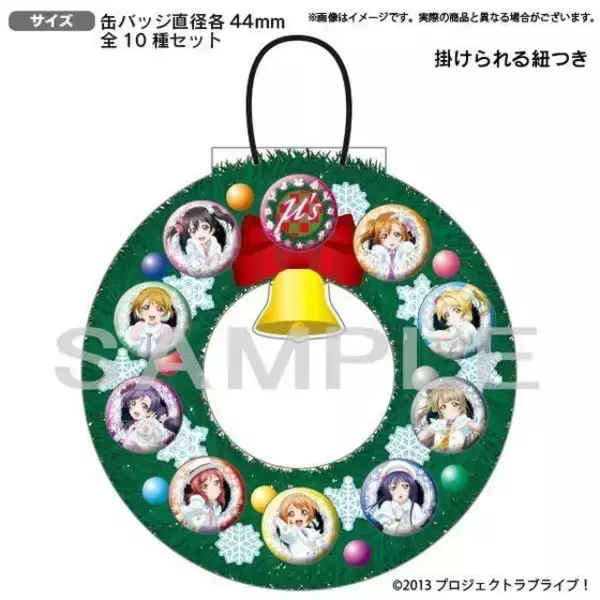「「ラブライブ！」クリスマスにぴったり！「Snow halation」仕様のμ'sメンバー缶バッジセットが登場」の画像