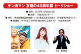 「「キン肉マン 友情の40周年展」が東京に！ゆでたまご・嶋田隆司＆上坂すみれのトークショーも」の画像2