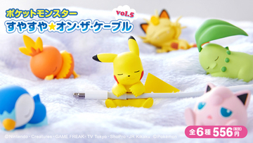 「ポケモン」ピカチュウたちの可愛い寝顔にキュン♪ 充電ケーブルガードアイテム登場