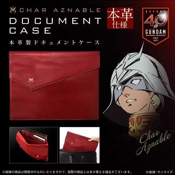 本革（牛）製だからさ…「ガンダム」ビジネスシーンでも使えるシャア専用ドキュメントケースが登場