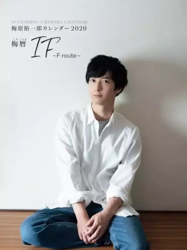 「梅原裕一郎、初のカレンダー発売！ 「もしも梅ちゃんと暮らしたら…？」妄想はかどる撮り下ろし写真満載」の画像