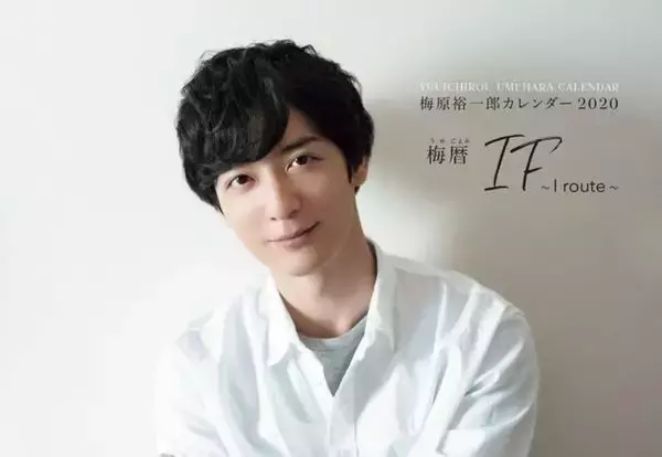 「梅原裕一郎、初のカレンダー発売！ 「もしも梅ちゃんと暮らしたら…？」妄想はかどる撮り下ろし写真満載」の画像