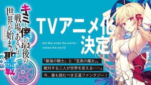 キミと僕の最後の戦場 あるいは世界が始まる聖戦 Tvアニメ化決定 2019年10月21日 エキサイトニュース