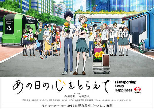 内田真礼 内田雄馬 姉弟w出演 サンライズ 日野自動車のオリジナルアニメ あの日の心をとらえて 公開 19年10月23日 エキサイトニュース