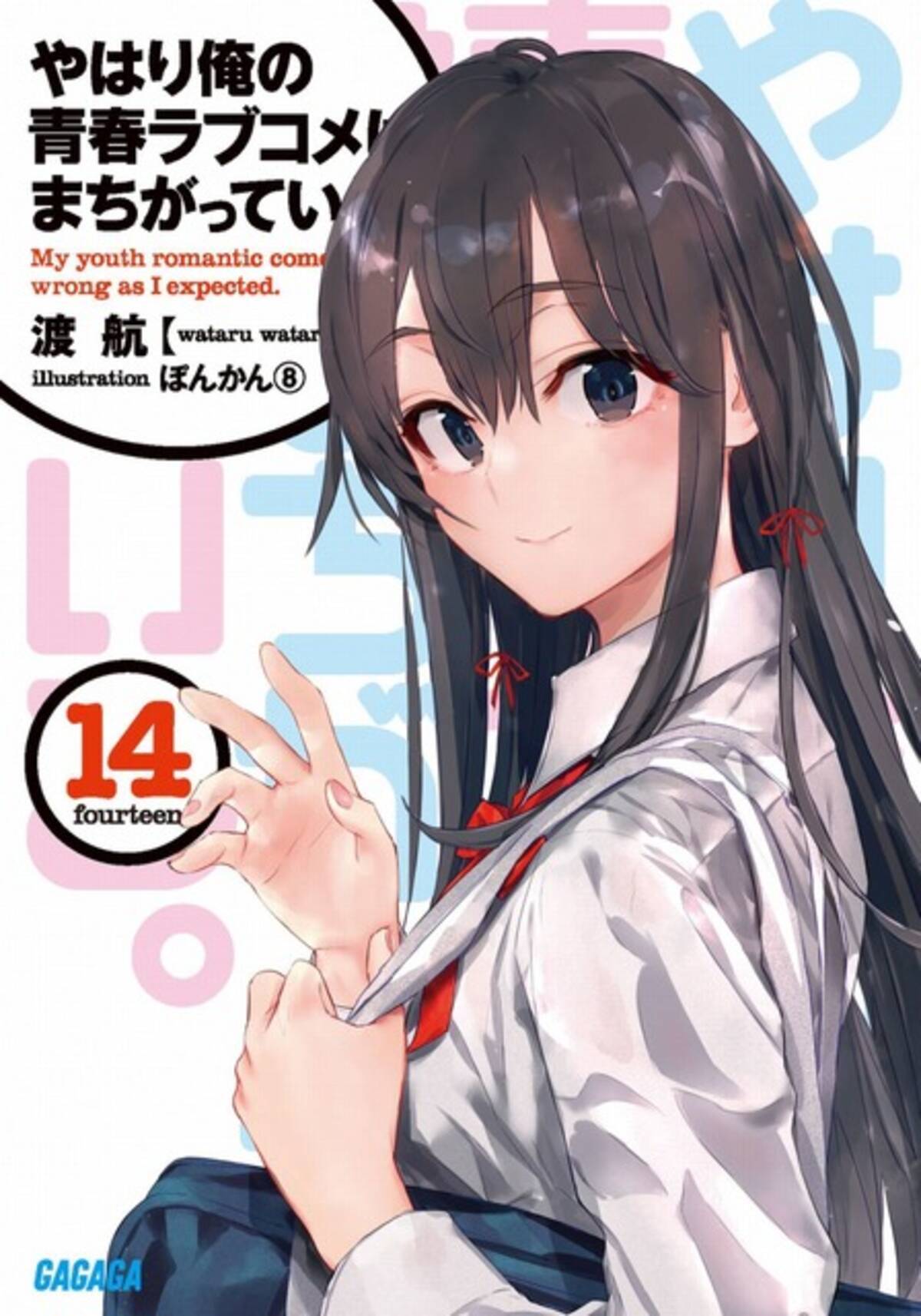 俺ガイル 第14巻でついに完結 著者 渡航が想いを告白 生きるか死ぬか 19年10月31日 エキサイトニュース