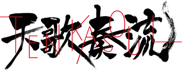 「神谷浩史＆宮野真守＆蒼井翔太ら参加の「天歌奏流」PV公開！ 全キャストほか全容が明らかに」の画像