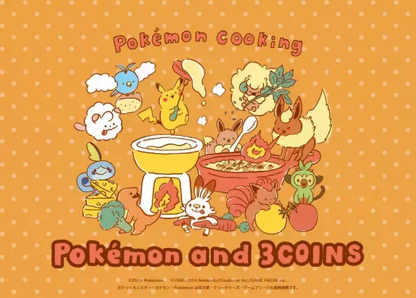 「ポケモン」と一緒にクッキング♪ “ソード・シールド”のサルノリらも仲間入り！キッチングッズ全22種