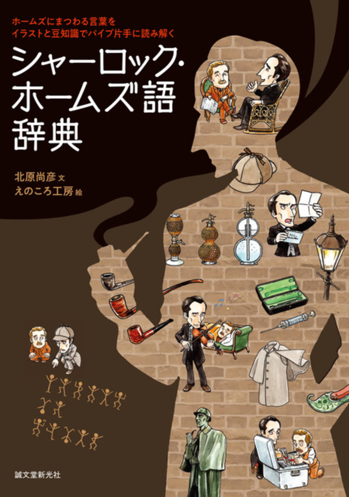 コナン 歌舞伎町シャーロック 探偵アニメファンは必見 ホームズの 全て に迫る一冊が発売 19年11月23日 エキサイトニュース