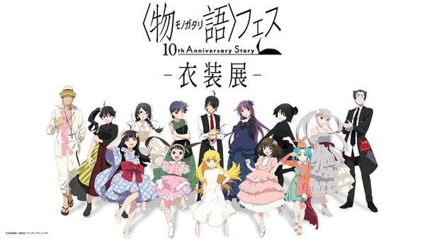 物語 シリーズ 10周年フェス 衣装展を開催 描き下ろしの限定グッズも 19年11月24日 エキサイトニュース