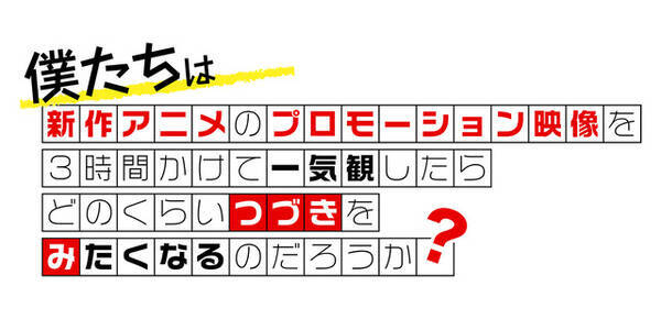 年冬アニメのpv一挙お届け つづきみ 第14回開催決定 吉田尚記 野口衣織ら出演 19年11月26日 エキサイトニュース