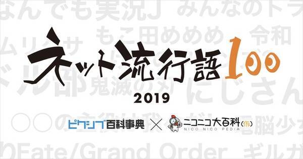 鬼滅 ヒプマイ シャミ子が悪いんだよ 19年の ネット流行語 は ノミネート100単語が公開 19年11月29日 エキサイトニュース