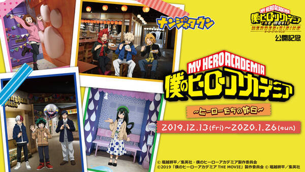 ヒロアカ 緑谷出久 爆豪勝己たちが ナンジャタウン に遊びに来た イベント開催 19年11月29日 エキサイトニュース