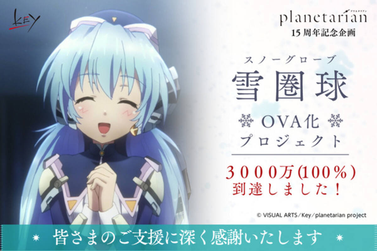 Planetarian Ova化プロジェクト 目標金額3 000万円達成で実施へ 19年12月3日 エキサイトニュース