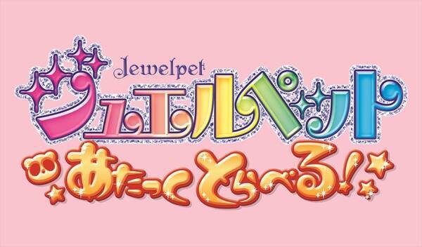 ジュエルペット Tvアニメ化10周年記念 完全新作アニメ あたっくとらべる 年2月公開 19年12月5日 エキサイトニュース