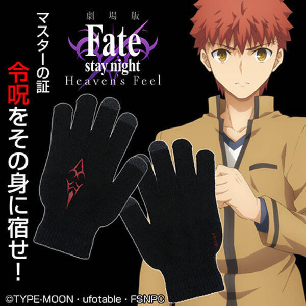 Fate 問おう あなたがわたしのマスターか 士郎 凛の 令呪 グローブ限定発売 19年12月11日 エキサイトニュース Fate 問おう あなたがわたしのマスターか 士郎 凛の 令呪 グローブ限定発売 19年12月11日 エキサイトニュース
