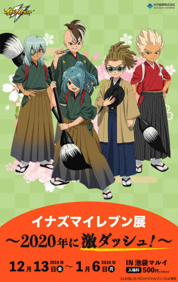 イナズマイレブン 展開催 基山タツヤ 吉良ヒロトとのキャラグリや生原画を展示 19年12月13日 エキサイトニュース