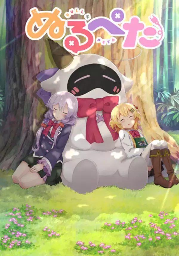 「「ぬるぺた」第11話「お姉ちゃん、お姉ちゃん、お姉ちゃん！」先行カット公開」の画像