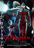 「フル3DCGアニメ「ULTRAMAN」2020年4月に地上波放送！  OLDCODEXが新主題歌を担当」の画像1