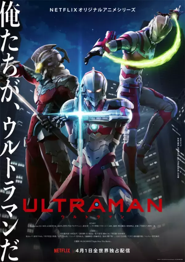 「フル3DCGアニメ「ULTRAMAN」2020年4月に地上波放送！  OLDCODEXが新主題歌を担当」の画像