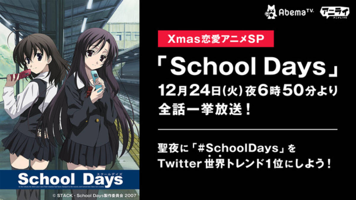 Abematv クリスマスに4年連続 School Days 一挙配信 今年は Twitter世界トレンド1位 目指す 19年12月17日 エキサイトニュース