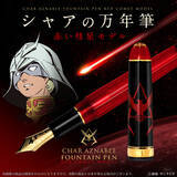 「「ガンダム」赤い彗星“シャア・アズナブル”モデルの万年筆！ “坊や”とは言わせない、大人向け品質に注目」の画像1