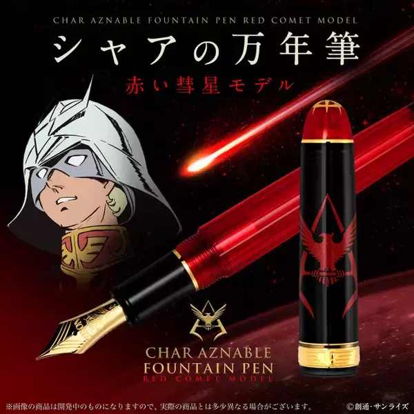 「ガンダム」赤い彗星“シャア・アズナブル”モデルの万年筆！ “坊や”とは言わせない、大人向け品質に注目