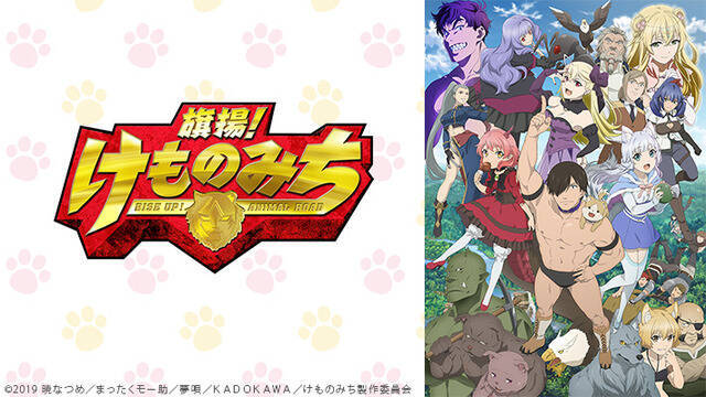 19年秋アニメ ニコニコ の人気1位は 慎重勇者 や 旗揚 けものみち 抑えたのは 19年12月31日 エキサイトニュース