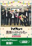 「「ハイキュー!!」1月6日は“麗しの潔子さん”の誕生日！ 東急ハンズにてコラボイベント開催」の画像1