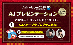 「AnimeJapan 2020」注目の“AJステージ”情報も 藤田茜＆市川太一のMCで「AJプレゼンテーション」開催