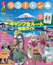 「ゆるキャン△×るるぶ」作品聖地を徹底紹介！ 花守ゆみり、東山奈央らの独占インタビューも掲載