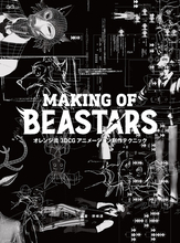 「BEASTARS」制作の裏側に迫る！ アニメーション制作会社・オレンジによるメイキング本が発売