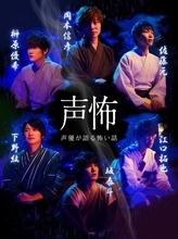 岡本信彦、下野紘、江口拓也ら男性声優6名が怪談師に!? 「声優が語る怖い話」放送決定