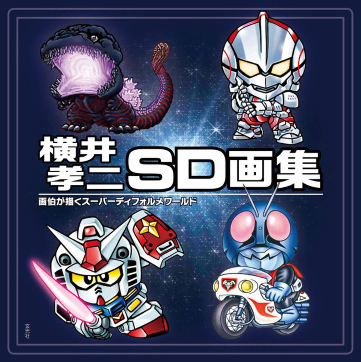 Sdガンダム の生みの親 横井画伯の画集が発売 350点以上のイラストを収録 年2月1日 エキサイトニュース