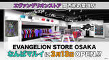 「関西初出店！エヴァオフィシャルストア「EVANGELION STORE OSAKA」がオープン」の画像4