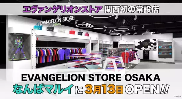 「関西初出店！エヴァオフィシャルストア「EVANGELION STORE OSAKA」がオープン」の画像